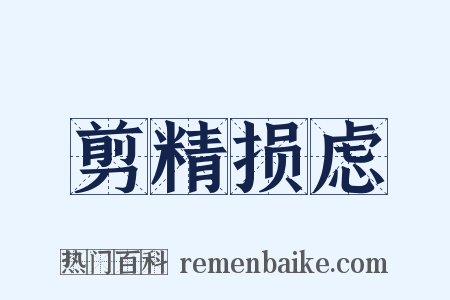 剪精损虑是什么意思的图片